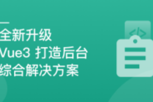 慕课实战 - 基于Vue3最新标准，实现后台前端综合解决方案[完结]