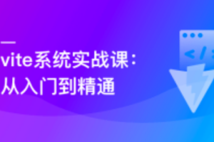 慕课实战 - Vite 从入门到精通，玩转新时代前端构建法则[完结]