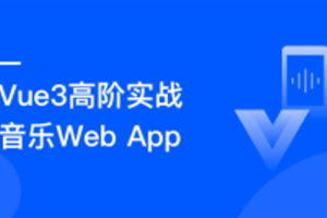 慕课实战 - Vue3.0高阶实战：开发高质量音乐Web app(完结)