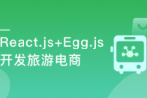 慕课实战 - 用 React.js+Egg.js 造轮子  全栈开发旅游电商应用