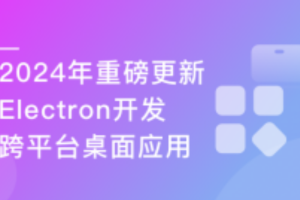 慕课实战 - Electron+React+七牛云 实战跨平台桌面应用