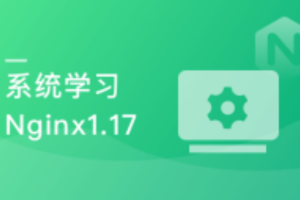 慕课实战 - 新版Nginx体系化深度精讲，从青铜到王者的飞跃