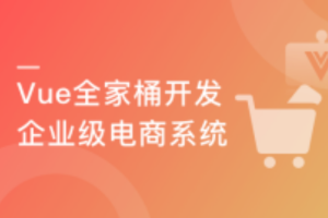 慕课实战 - Vue全家桶实战 从零独立开发企业级电商系统