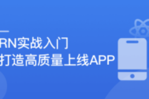 慕课实战 - RN入门到进阶，打造高质量上线App