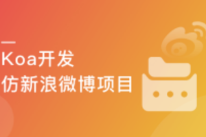 慕课实战 - Node.js-Koa2框架生态实战－从零模拟新浪微博
