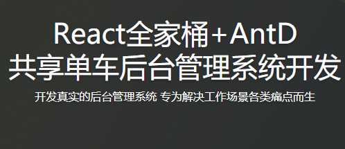 React全家桶+AntD共享单车后台管理系统开发