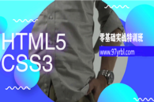 HTML5+CSS3零基础实战特训班-就业班课程