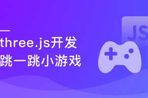 慕课实战 - three.js打造微信爆款小游戏跳一跳