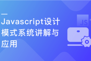 慕课实战 - Javascript 设计模式系统讲解与应用