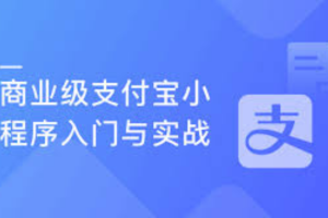慕课实战 - 商业级支付宝小程序入门与实战