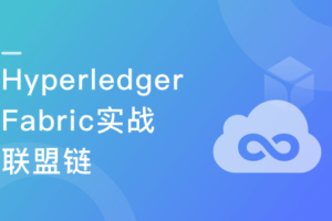 慕课实战 -  学习Hyperledger Fabric实战联盟链