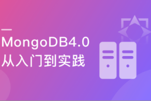 慕课实战 - 玩转MongoDB4.0(最新版) 从入门到实践