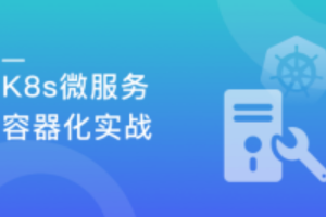 慕课实战 - Docker+Kubernetes(k8s)微服务容器化实践