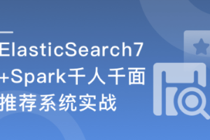 慕课实战 - ElasticSearch+Spark 构建高相关性搜索服务&千人千面推...