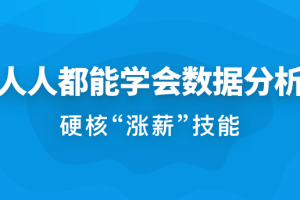 体系课_人人都能学会数据分析【完结】