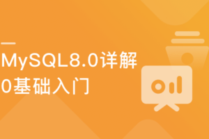 慕课实战 - 零基础入门 全角度解读企业主流数据库MySQL8.0