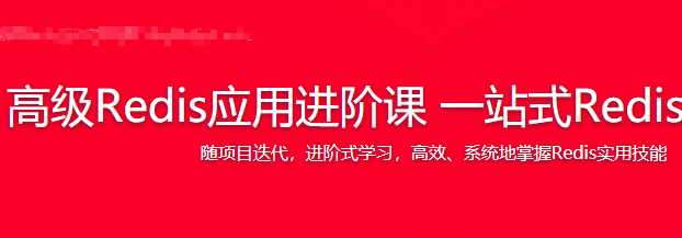 慕课实战 - 高级Redis应用进阶课 一站式Redis解决方案[完结]