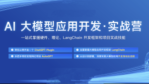 极客时间 - AI大模型应用开发实战营7期