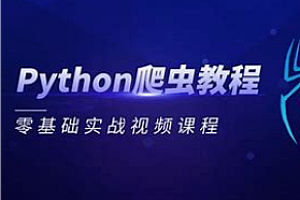 涛哥《Python爬虫零基础课程》