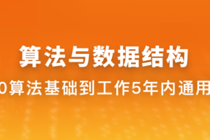 慕课体系课 - 算法与数据结构【完结】