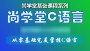 尚学堂 - 孙庆虎C语言视频