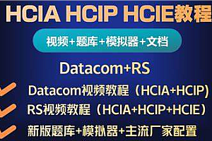 软考 - 数通-HCIA、HCIP、HCIE-datacom课程和题库