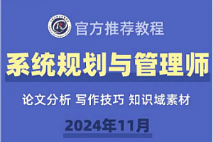 软考 - 系统规划与管理师2024