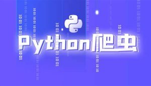 尚硅谷 - Python爬虫教程小白零基础速通