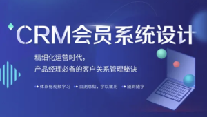  CRM会员系统设计