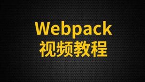 尚硅谷 - webpack从入门到精通