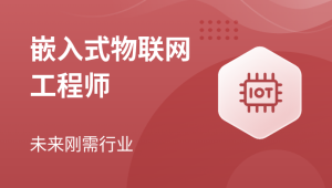 马士兵 - 嵌入式物联网工程师
