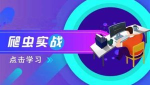  青灯教育 - 20个爬虫实战案例