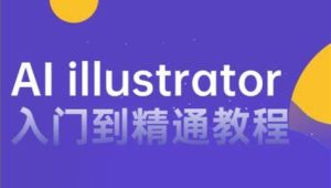 黑马 - 零基础入门Illustrator – 带源码课件