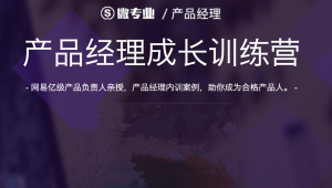 网易云 - 产品经理成长训练营