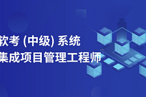 软考 - 君学赢-中级系统集成项目管理工程师2024