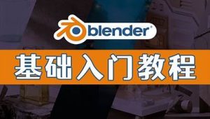 Blender中文零基础教程（从入门到放弃)