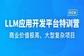 慕课体系课 - LLM应用开发平台特训营阶段7|持续更新中。。。