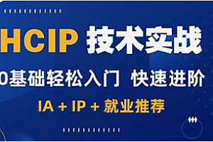 誉天教育 - 华为安全课程全集