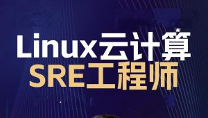 小马哥 - 2024 Linux云计算SRE工程师-架构班