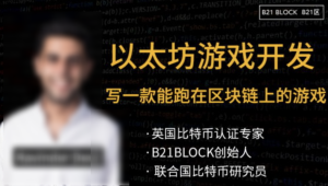 用以太坊玩转区块链游戏开发