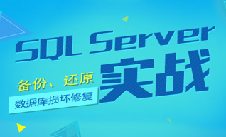 基于SQL Server备份和还原以及数据库损坏修复