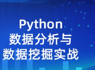 基于Python数据分析与挖掘实战|高级
