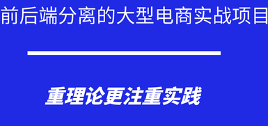 前后端分离的大型在线教育实战项目|基于SpringBoot+SpringCloud
