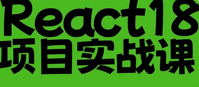 2024基于React18+ TS 系统入门 进阶实战开发后
