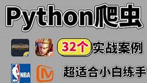 百战 - 32个Python+爬虫实战项目