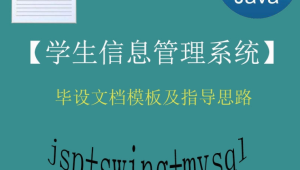 猿来入此 - Java+Swing+Mysql实现的学生信息管理系统的毕设模板极指导思路 – 带源码课件