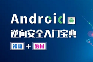 易锦 - Android逆向从入门到高级VIP视频