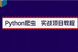 80个通俗易懂的Python爬虫练手项目