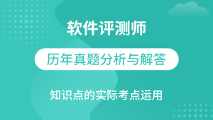 软考 - 软件测评师教程