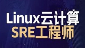 小马哥 - Linux云计算SRE工程师-就业班 2024